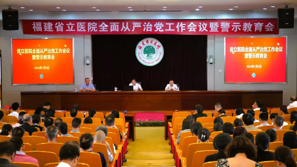 【党的建设】福建省立医院召开2024年全面从严治党工作会议暨警示教育会