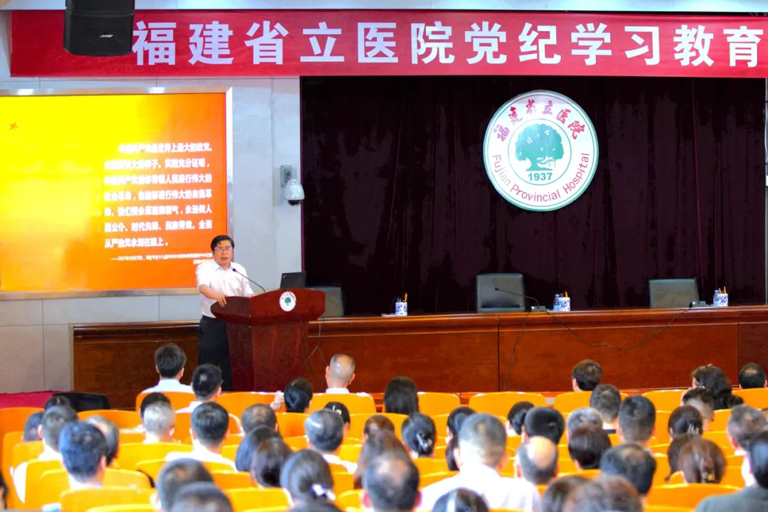 【七一系列活动】福建省立医院举办党纪学习教育专题党课