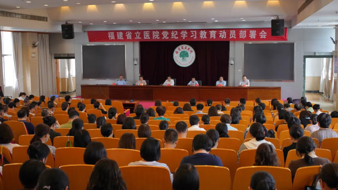 【党纪学习教育】省立医院党委召开党纪学习教育动员部署会
