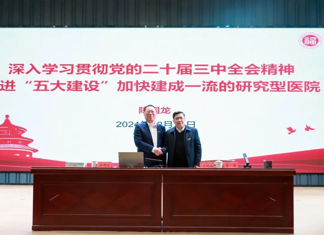 福州大学党委陈国龙书记到附属省立医院讲授专题党课