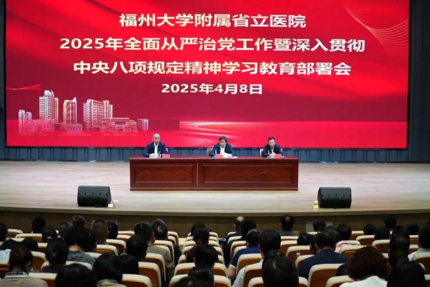 福州大学附属省立医院召开2025年全面从严治党工作会议暨深入贯彻中央八项规定精神学习教育部署会